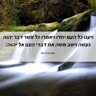 Picture 06 - שמות 19:8 HEB - ויענו כל העם יחדו ויאמרו כל - Bible Verse Picture