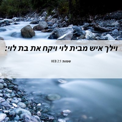 Picture 06 - שמות 2:1 HEB - וילך איש מבית לוי ויקח את - Bible Verse Picture