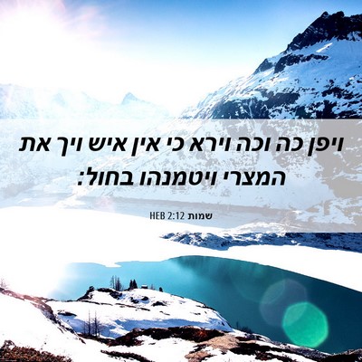 Picture 06 - שמות 2:12 HEB - ויפן כה וכה וירא כי אין איש - Bible Verse Picture