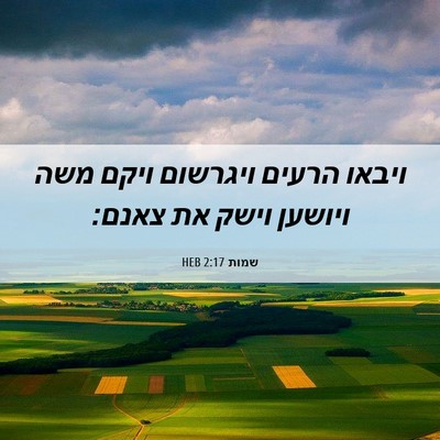 Picture 06 - שמות 2:17 HEB - ויבאו הרעים ויגרשום ויקם - Bible Verse Picture