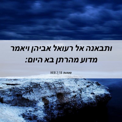 Picture 06 - שמות 2:18 HEB - ותבאנה אל רעואל אביהן - Bible Verse Picture