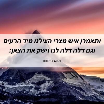Picture 06 - שמות 2:19 HEB - ותאמרן איש מצרי הצילנו מיד - Bible Verse Picture