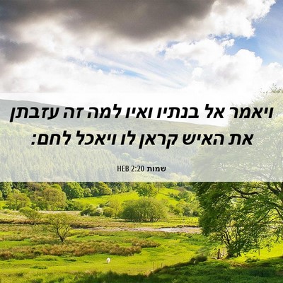 Picture 06 - שמות 2:20 HEB - ויאמר אל בנתיו ואיו למה זה - Bible Verse Picture