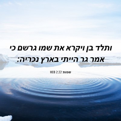 Picture 06 - שמות 2:22 HEB - ותלד בן ויקרא את שמו גרשם - Bible Verse Picture