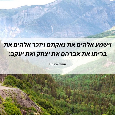 Picture 06 - שמות 2:24 HEB - וישמע אלהים את נאקתם ויזכר - Bible Verse Picture