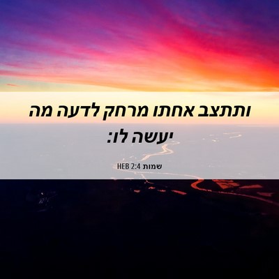 Picture 06 - שמות 2:4 HEB - ותתצב אחתו מרחק לדעה מה - Bible Verse Picture