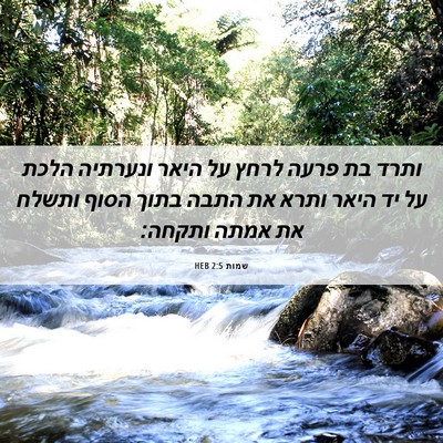 Picture 06 - שמות 2:5 HEB - ותרד בת פרעה לרחץ על היאר - Bible Verse Picture
