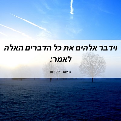 Picture 06 - שמות 20:1 HEB - וידבר אלהים את כל הדברים - Bible Verse Picture