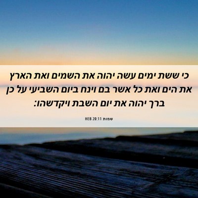 Picture 06 - שמות 20:11 HEB - כי ששת ימים עשה יהוה את - Bible Verse Picture