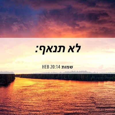 Picture 06 - שמות 20:14 HEB - לא - Bible Verse Picture