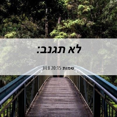 Picture 06 - שמות 20:15 HEB - לא - Bible Verse Picture