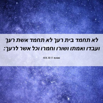 Picture 06 - שמות 20:17 HEB - לא תחמד בית רעך לא תחמד אשת - Bible Verse Picture