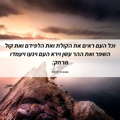 Picture 06 - שמות 20:18 HEB - וכל העם ראים את הקולת ואת - Bible Verse Picture