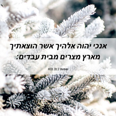 Picture 06 - שמות 20:2 HEB - אנכי יהוה אלהיך אשר - Bible Verse Picture