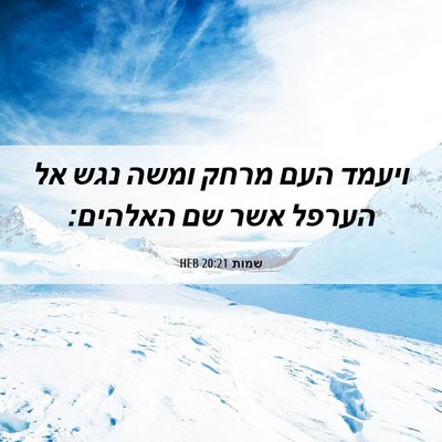 Picture 06 - שמות 20:21 HEB - ויעמד העם מרחק ומשה נגש אל - Bible Verse Picture