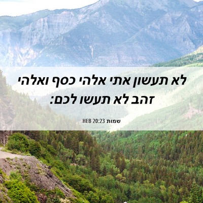 Picture 06 - שמות 20:23 HEB - לא תעשון אתי אלהי כסף ואלהי - Bible Verse Picture