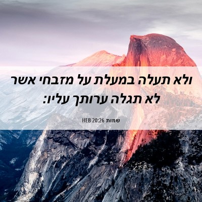Picture 06 - שמות 20:26 HEB - ולא תעלה במעלת על מזבחי אשר - Bible Verse Picture