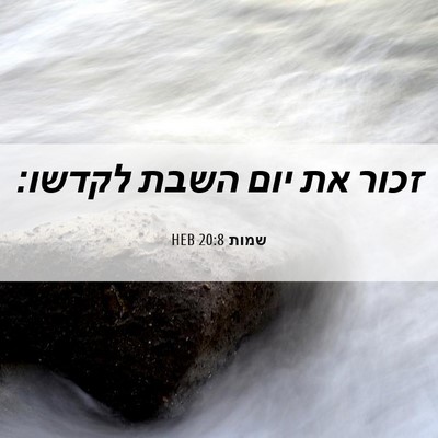 Picture 06 - שמות 20:8 HEB - זכור את יום השבת - Bible Verse Picture