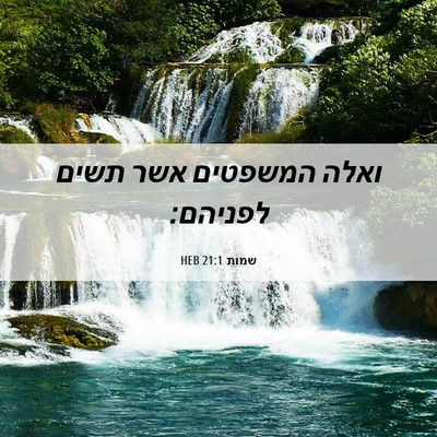 Picture 06 - שמות 21:1 HEB - ואלה המשפטים אשר תשים - Bible Verse Picture