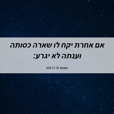 Picture 06 - שמות 21:10 HEB - אם אחרת יקח לו שארה כסותה - Bible Verse Picture