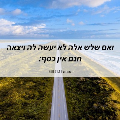 Picture 06 - שמות 21:11 HEB - ואם שלש אלה לא יעשה לה - Bible Verse Picture