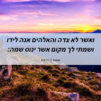 Picture 06 - שמות 21:13 HEB - ואשר לא צדה והאלהים אנה - Bible Verse Picture
