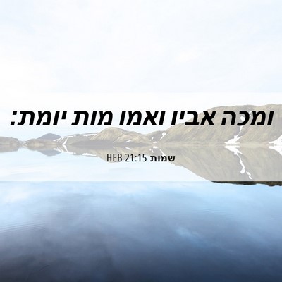 Picture 06 - שמות 21:15 HEB - ומכה אביו ואמו מות - Bible Verse Picture