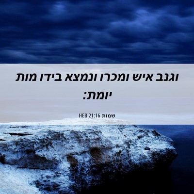 Picture 06 - שמות 21:16 HEB - וגנב איש ומכרו ונמצא בידו - Bible Verse Picture