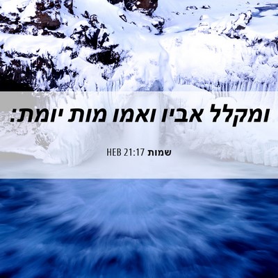 Picture 06 - שמות 21:17 HEB - ומקלל אביו ואמו מות - Bible Verse Picture