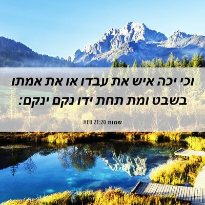 Picture 06 - שמות 21:20 HEB - וכי יכה איש את עבדו או את - Bible Verse Picture