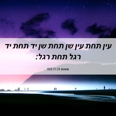 Picture 06 - שמות 21:24 HEB - עין תחת עין שן תחת שן יד תחת - Bible Verse Picture