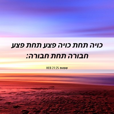 Picture 06 - שמות 21:25 HEB - כויה תחת כויה פצע תחת פצע - Bible Verse Picture