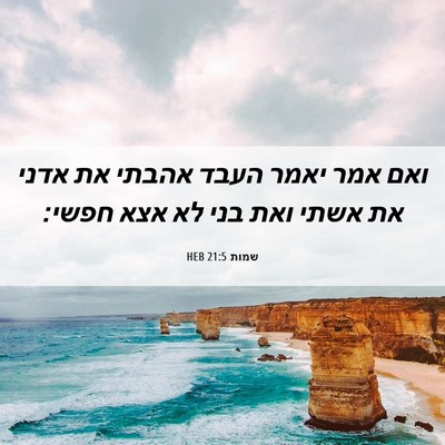 Picture 06 - שמות 21:5 HEB - ואם אמר יאמר העבד אהבתי את - Bible Verse Picture