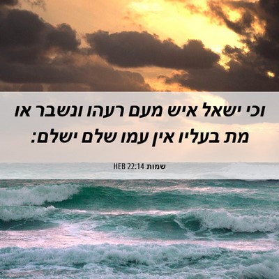 Picture 06 - שמות 22:14 HEB - וכי ישאל איש מעם רעהו ונשבר - Bible Verse Picture