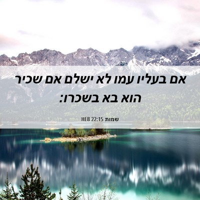 Picture 06 - שמות 22:15 HEB - אם בעליו עמו לא ישלם אם - Bible Verse Picture