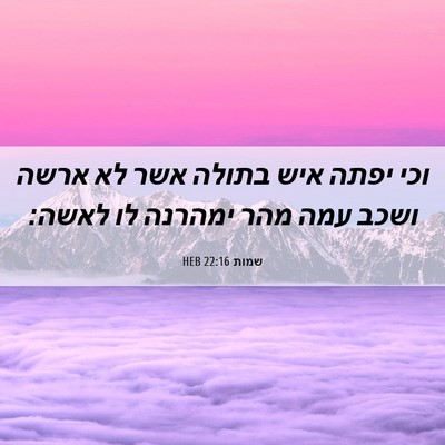 Picture 06 - שמות 22:16 HEB - וכי יפתה איש בתולה אשר לא - Bible Verse Picture
