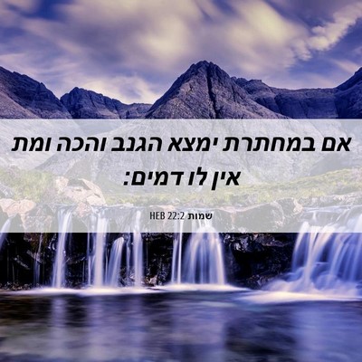 Picture 06 - שמות 22:2 HEB - אם במחתרת ימצא הגנב והכה - Bible Verse Picture