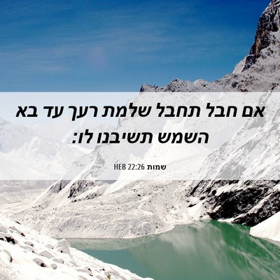 Picture 06 - שמות 22:26 HEB - אם חבל תחבל שלמת רעך עד בא - Bible Verse Picture