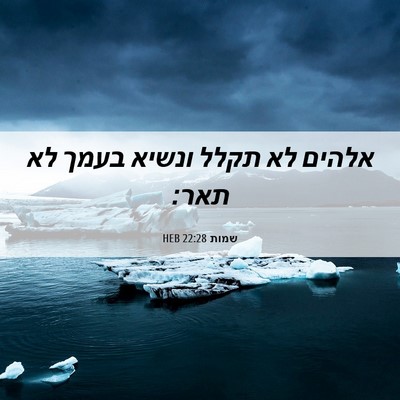 Picture 06 - שמות 22:28 HEB - אלהים לא תקלל ונשיא בעמך לא - Bible Verse Picture
