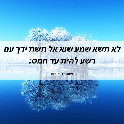 Picture 06 - שמות 23:1 HEB - לא תשא שמע שוא אל תשת ידך עם - Bible Verse Picture