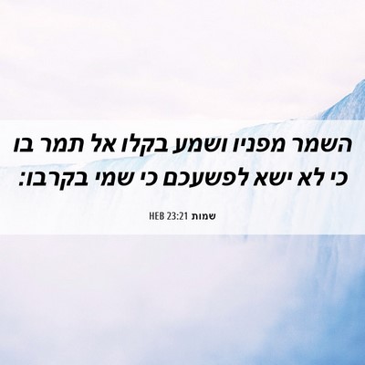 Picture 06 - שמות 23:21 HEB - השמר מפניו ושמע בקלו אל תמר - Bible Verse Picture