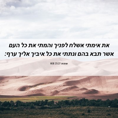 Picture 06 - שמות 23:27 HEB - את אימתי אשלח לפניך והמתי - Bible Verse Picture