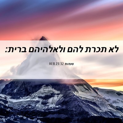 Picture 06 - שמות 23:32 HEB - לא תכרת להם ולאלהיהם - Bible Verse Picture