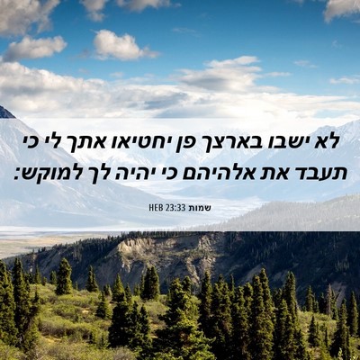 Picture 06 - שמות 23:33 HEB - לא ישבו בארצך פן יחטיאו אתך - Bible Verse Picture