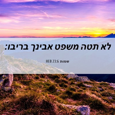 Picture 06 - שמות 23:6 HEB - לא תטה משפט אבינך - Bible Verse Picture