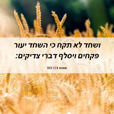 Picture 06 - שמות 23:8 HEB - ושחד לא תקח כי השחד יעור - Bible Verse Picture