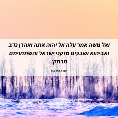 Picture 06 - שמות 24:1 HEB - ואל משה אמר עלה אל יהוה אתה - Bible Verse Picture
