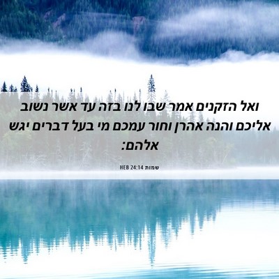 Picture 06 - שמות 24:14 HEB - ואל הזקנים אמר שבו לנו בזה - Bible Verse Picture