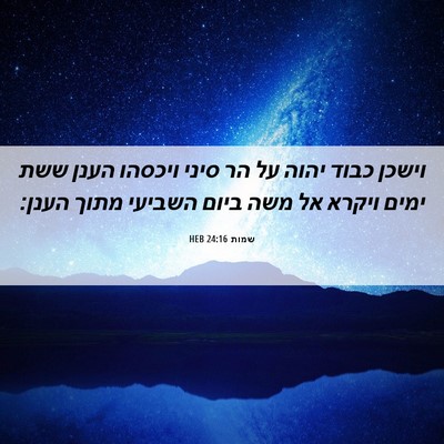 Picture 06 - שמות 24:16 HEB - וישכן כבוד יהוה על הר סיני - Bible Verse Picture
