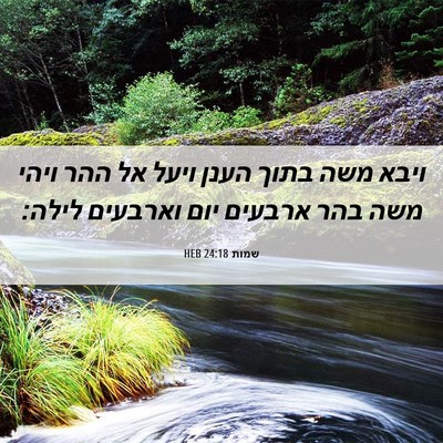 Picture 06 - שמות 24:18 HEB - ויבא משה בתוך הענן ויעל אל - Bible Verse Picture